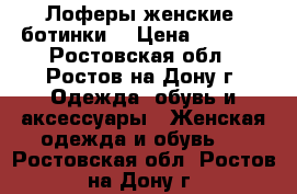 Лоферы женские (ботинки) › Цена ­ 1 000 - Ростовская обл., Ростов-на-Дону г. Одежда, обувь и аксессуары » Женская одежда и обувь   . Ростовская обл.,Ростов-на-Дону г.